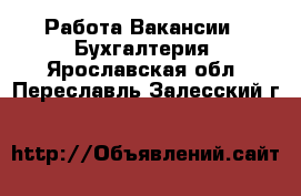 Работа Вакансии - Бухгалтерия. Ярославская обл.,Переславль-Залесский г.